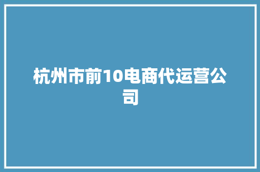 杭州市前10电商代运营公司