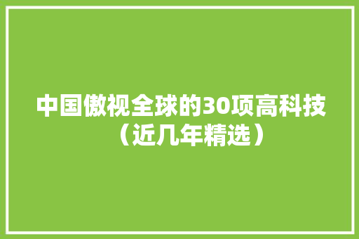 中国傲视全球的30项高科技（近几年精选）