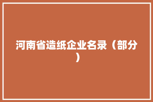 河南省造纸企业名录（部分）