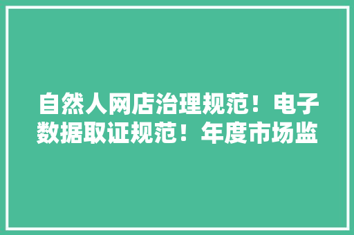 自然人网店治理规范！电子数据取证规范！年度市场监管行业标准制订计划来了！