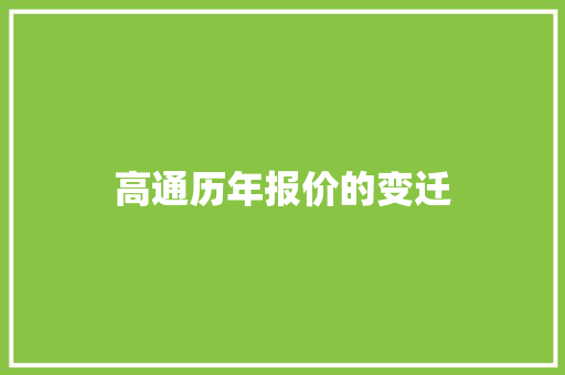 高通历年报价的变迁