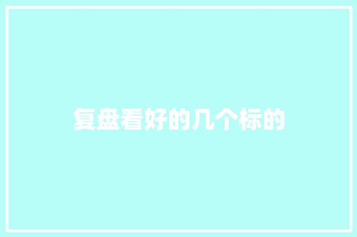 复盘看好的几个标的 复盘看好的几个标的 智能家居