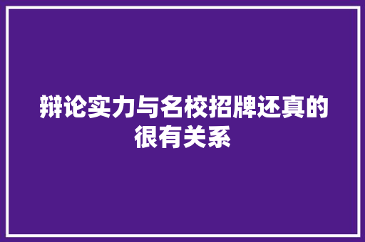 辩论实力与名校招牌还真的很有关系