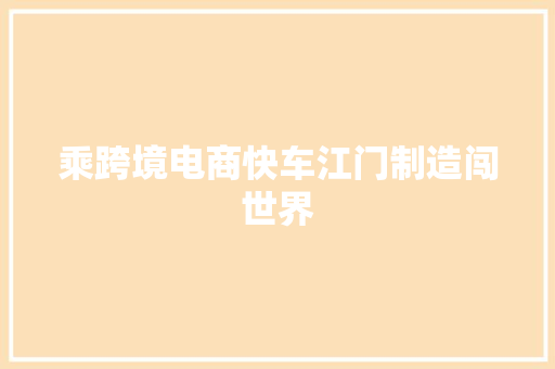 乘跨境电商快车江门制造闯世界