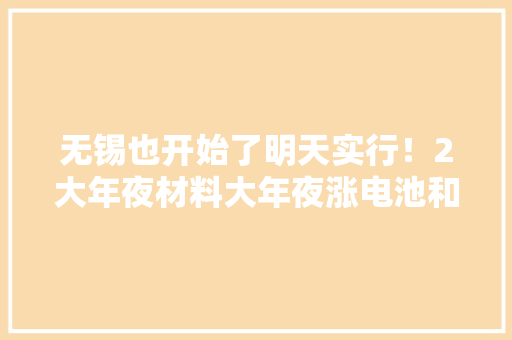 无锡也开始了明天实行！2大年夜材料大年夜涨电池和电动车即将涨价！
