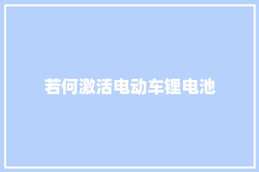 若何激活电动车锂电池
