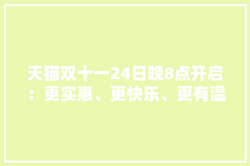 天猫双十一24日晚8点开启：更实惠、更快乐、更有温度