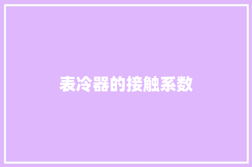 表冷器的接触系数