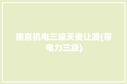 南京机电三级天资让渡(带电力三级) 南京机电三级天资让渡(带电力三级) 人工智能