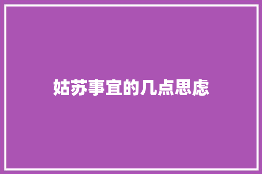 姑苏事宜的几点思虑 姑苏事宜的几点思虑 互联通信