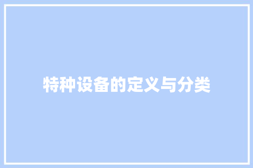 特种设备的定义与分类 特种设备的定义与分类 智能家居