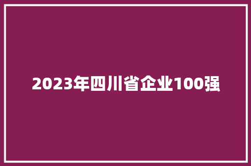 2023年四川省企业100强