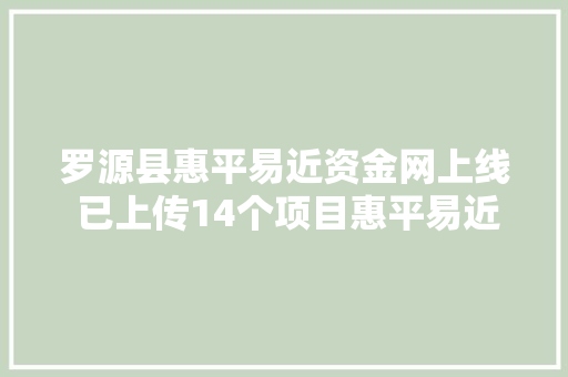 罗源县惠平易近资金网上线 已上传14个项目惠平易近资金