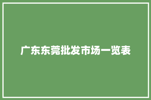广东东莞批发市场一览表