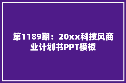 第1189期：20xx科技风商业计划书PPT模板 第1189期：20xx科技风商业计划书PPT模板 互联通信