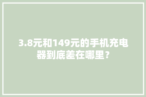 3.8元和149元的手机充电器到底差在哪里？