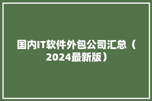 国内IT软件外包公司汇总（2024最新版）