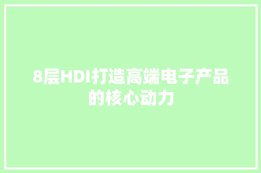 8层HDI打造高端电子产品的核心动力