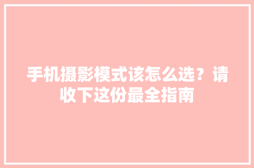 手机摄影模式该怎么选？请收下这份最全指南