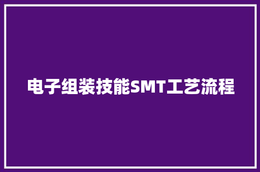 电子组装技能SMT工艺流程