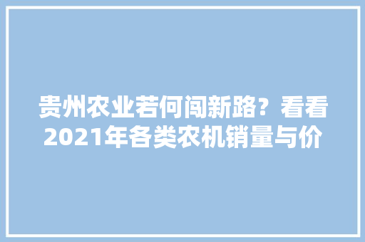 贵州农业若何闯新路？看看2021年各类农机销量与价格 贵州农业若何闯新路？看看2021年各类农机销量与价格 智能家居
