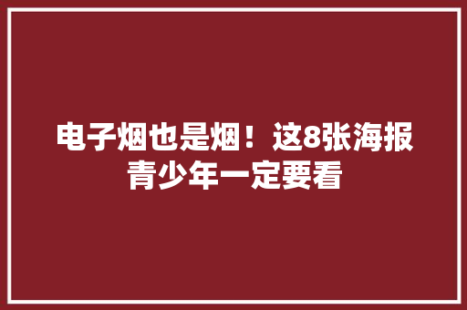 电子烟也是烟！这8张海报青少年一定要看