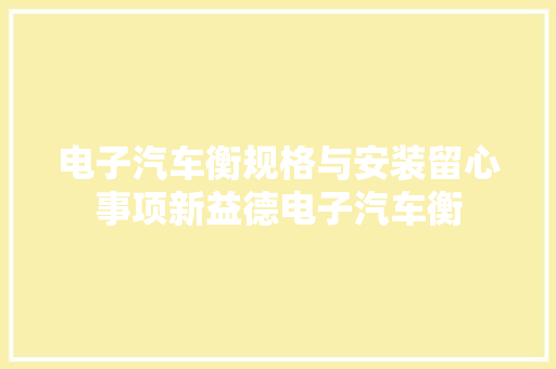 电子汽车衡规格与安装留心事项新益德电子汽车衡