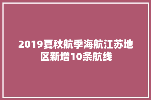 2019夏秋航季海航江苏地区新增10条航线