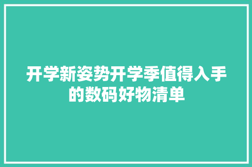 开学新姿势开学季值得入手的数码好物清单