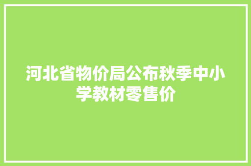 河北省物价局公布秋季中小学教材零售价