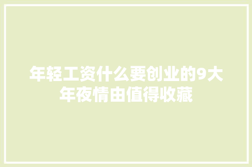 年轻工资什么要创业的9大年夜情由值得收藏