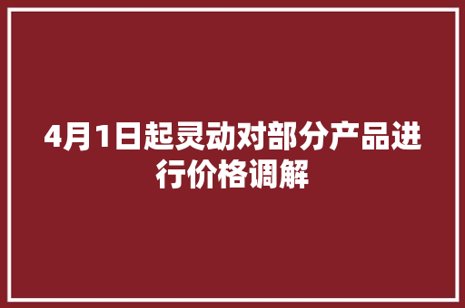 4月1日起灵动对部分产品进行价格调解