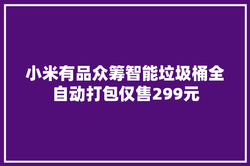 小米有品众筹智能垃圾桶全自动打包仅售299元