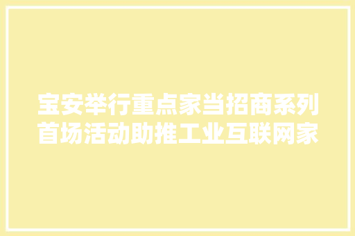 宝安举行重点家当招商系列首场活动助推工业互联网家当成长 宝安举行重点家当招商系列首场活动助推工业互联网家当成长 智能家居