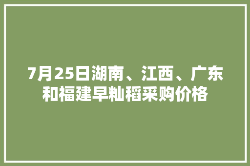 7月25日湖南、江西、广东和福建早籼稻采购价格