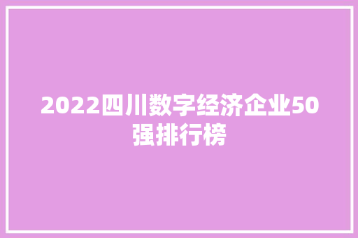 2022四川数字经济企业50强排行榜