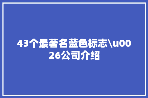 43个最著名蓝色标志\u0026公司介绍