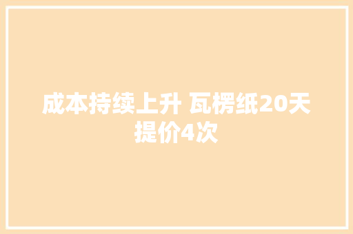 成本持续上升 瓦楞纸20天提价4次