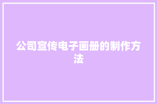 公司宣传电子画册的制作方法