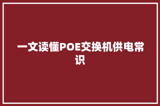 一文读懂POE交换机供电常识