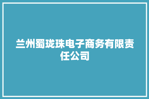 兰州蜀珑珠电子商务有限责任公司