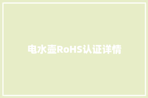 电水壶RoHS认证详情