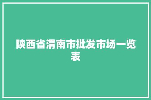 陕西省渭南市批发市场一览表 陕西省渭南市批发市场一览表 智能家居