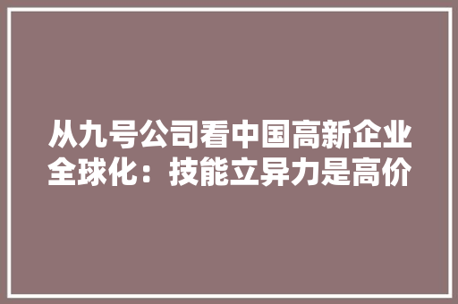 从九号公司看中国高新企业全球化：技能立异力是高价值竞争关键