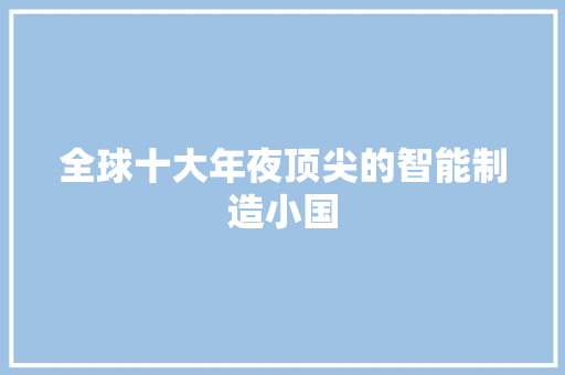 全球十大年夜顶尖的智能制造小国