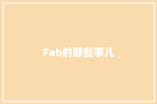 Fab的那些事儿