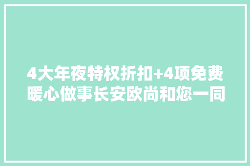 4大年夜特权折扣+4项免费暖心做事长安欧尚和您一同抗击寒潮 4大年夜特权折扣+4项免费暖心做事长安欧尚和您一同抗击寒潮 互联通信