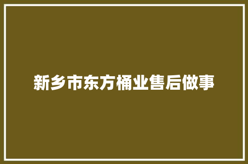 新乡市东方桶业售后做事 新乡市东方桶业售后做事 智能科技