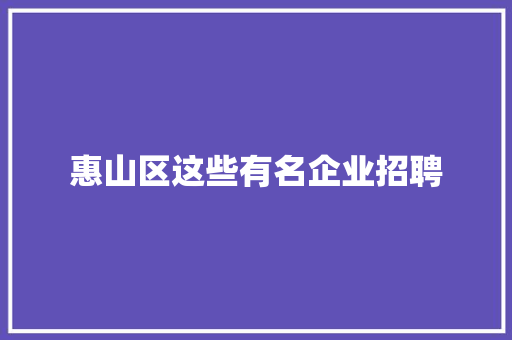 惠山区这些有名企业招聘 惠山区这些有名企业招聘 智能家居