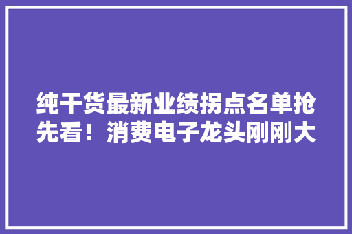 纯干货最新业绩拐点名单抢先看！消费电子龙头刚刚大年夜涨北上资金紧急扫货6股